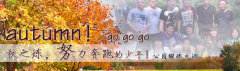 向着秋天奔跑吧，少年！autumn！go go go!